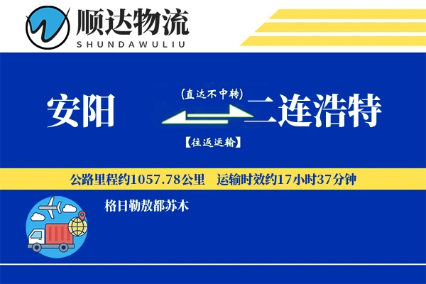 安阳到二连浩特物流公司
