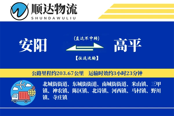 安阳到高平物流公司