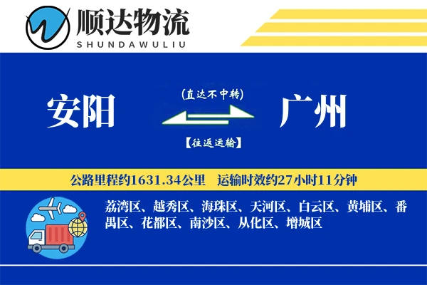 安阳到广州物流公司