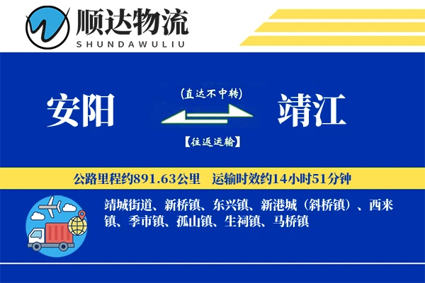 安阳到靖江物流公司