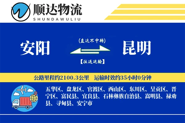 安阳到昆明物流公司