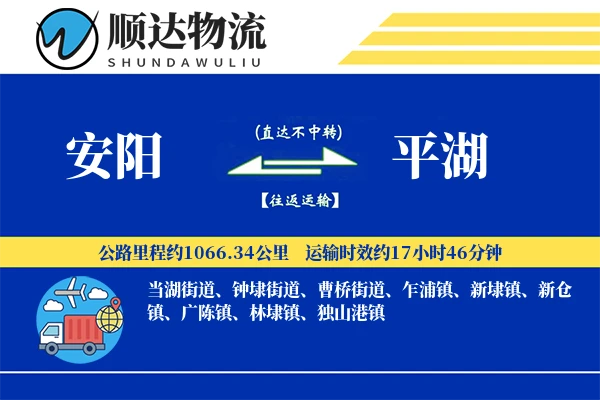 安阳到平湖物流公司