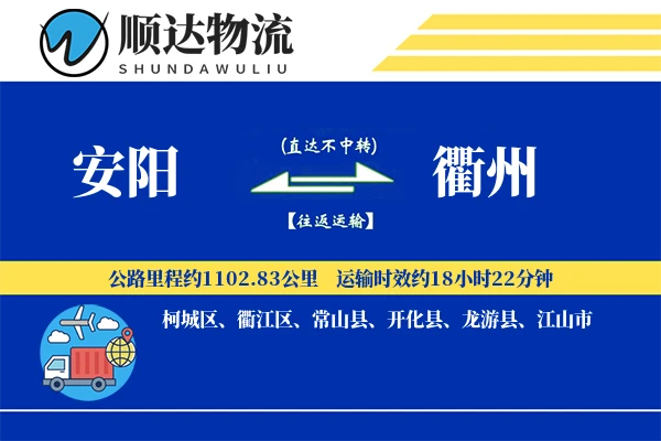 安阳到衢州物流公司
