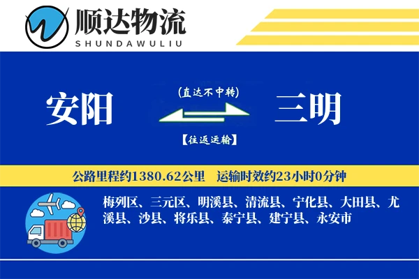 安阳到三明物流公司-逆向货运专线「项目物流」