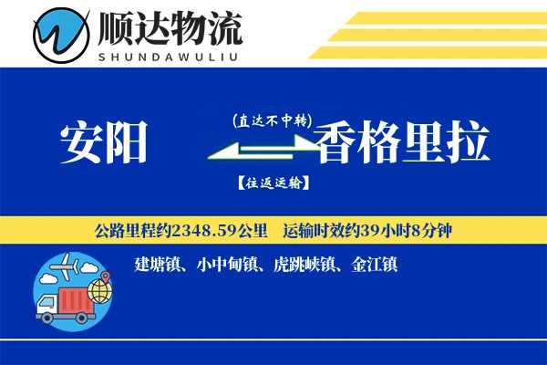 安阳到香格里拉物流公司