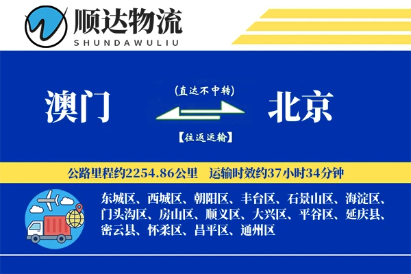 澳门到北京物流公司