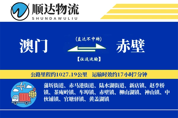 澳门到赤壁物流公司
