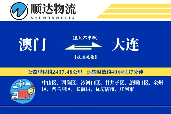 澳门到大连物流公司