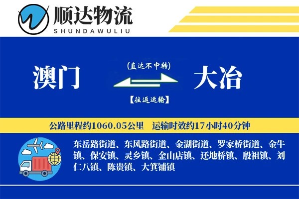 澳门到大冶物流公司