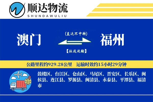 澳门到福州物流公司