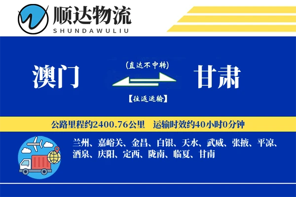 澳门到甘肃物流公司
