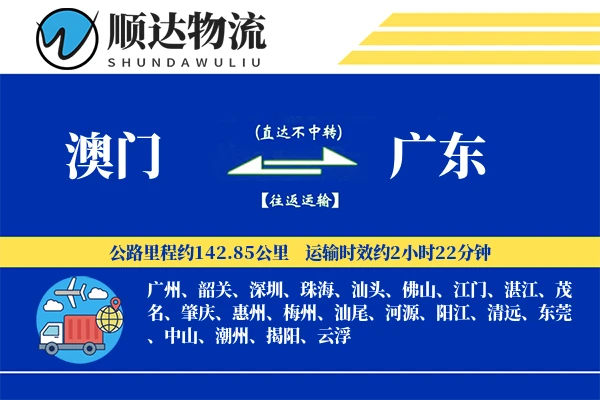 澳门到广东物流公司