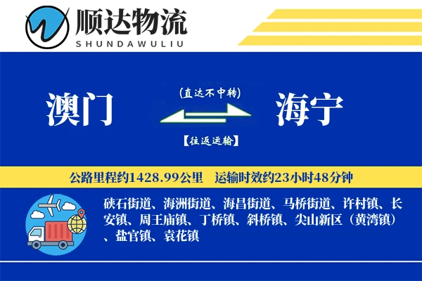 澳门到海宁物流公司