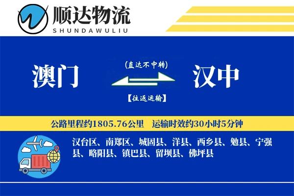 澳门到汉中物流公司-大件运输专线「夜间配送」