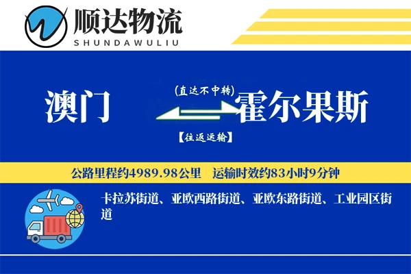 澳门到霍尔果斯物流公司
