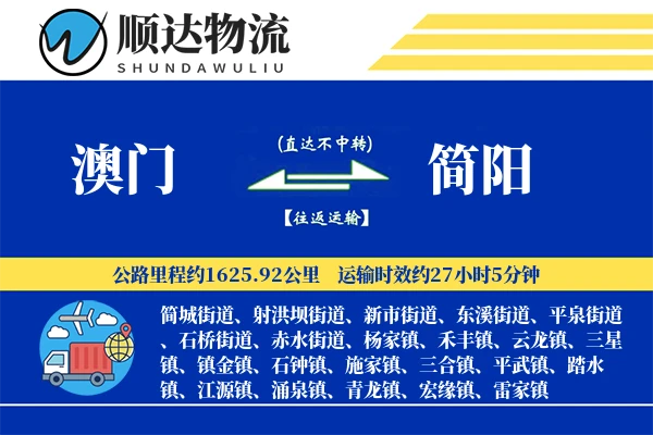 澳门到简阳物流公司