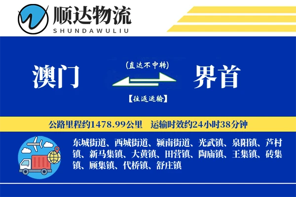 澳门到界首物流公司