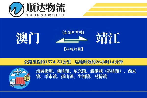 澳门到靖江物流公司