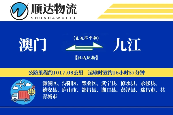 澳门到九江物流公司