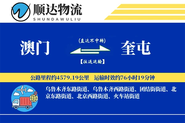 澳门到奎屯物流公司