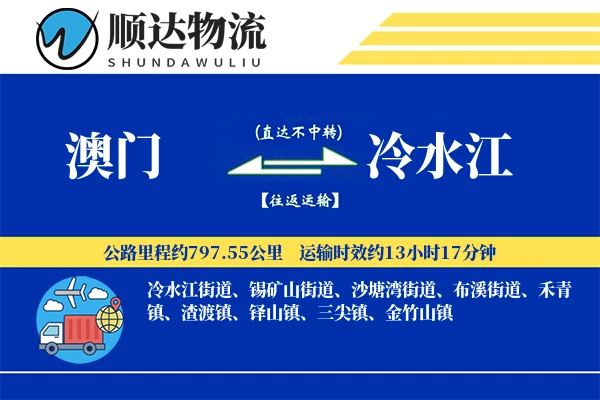 澳门到冷水江物流公司