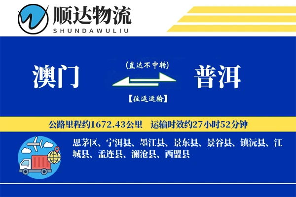 澳门到普洱物流公司