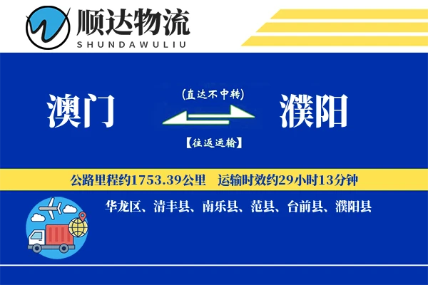澳门到濮阳物流公司