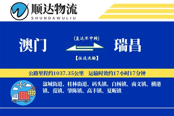 澳门到瑞昌物流公司