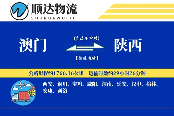澳门到陕西物流公司
