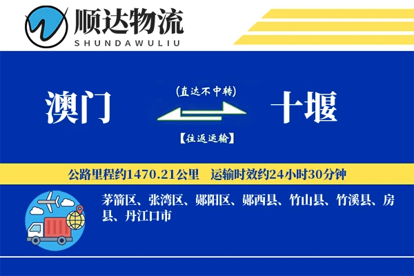 澳门到十堰物流公司