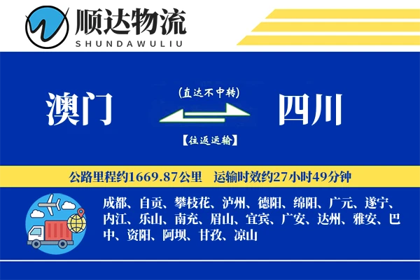 澳门到四川物流公司