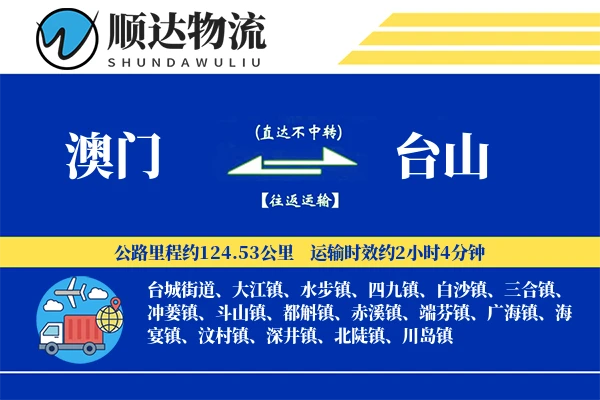 澳门到台山物流公司