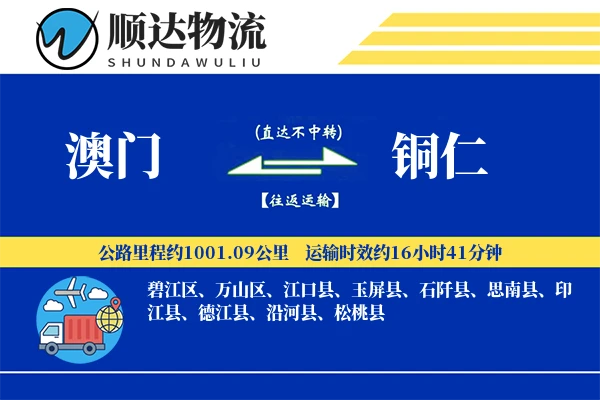 澳门到铜仁物流公司