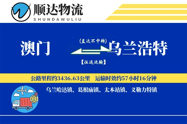 澳门到乌兰浩特物流公司