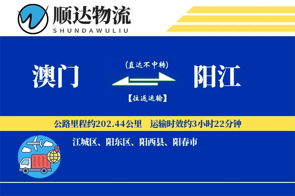 澳门到阳江物流公司