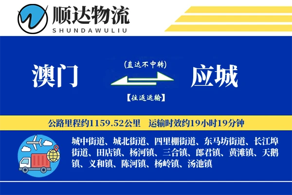 澳门到应城物流公司
