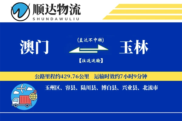 澳门到玉林物流公司