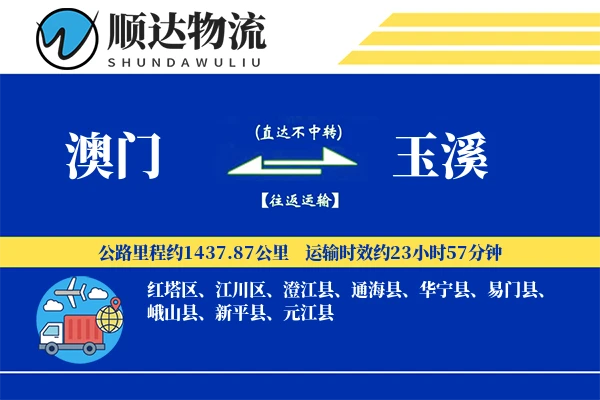 澳门到玉溪物流公司