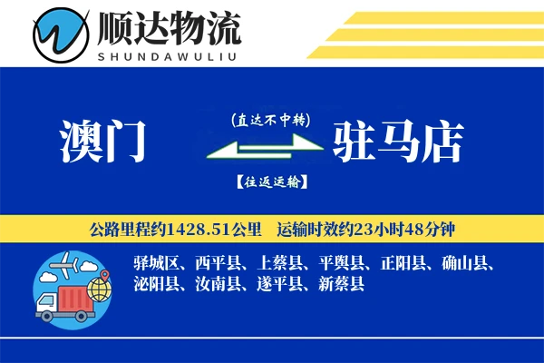 澳门到驻马店物流公司