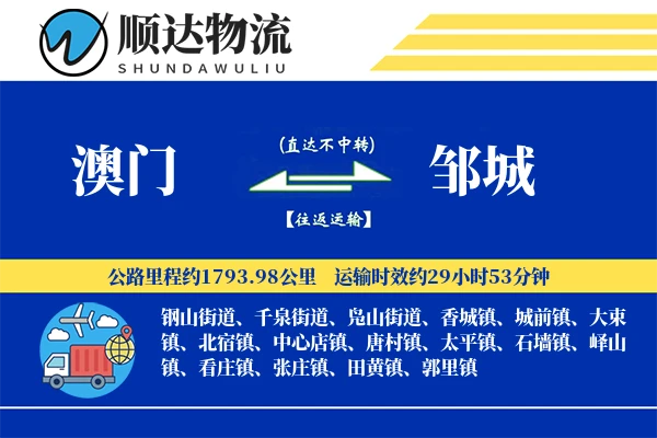 澳门到邹城物流公司