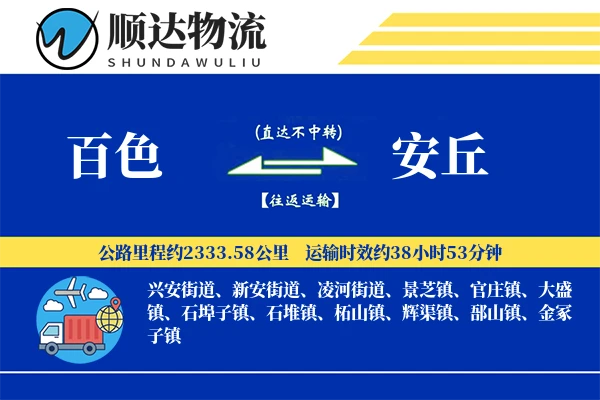 百色到安丘物流公司