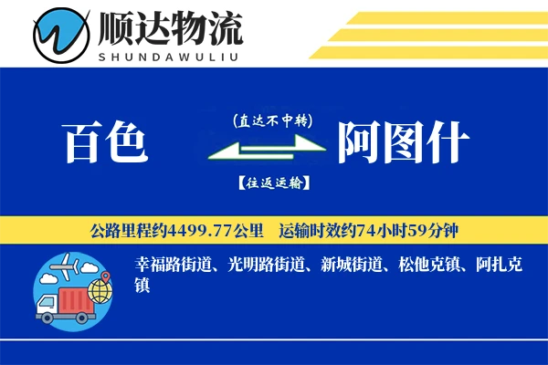 百色到阿图什物流公司