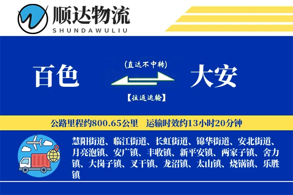 百色到大安物流公司