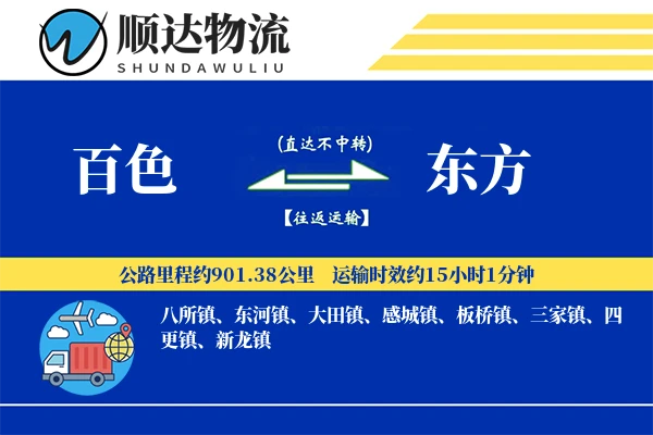 百色到东方物流公司