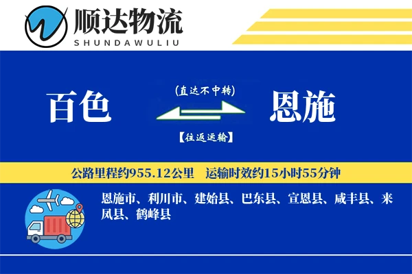 百色到恩施物流公司-整车货运专线「全程高速」