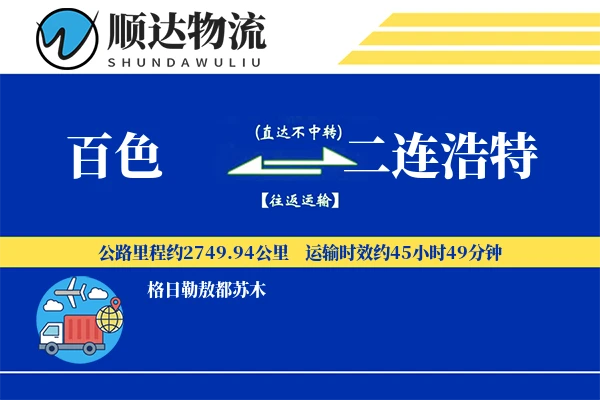 百色到二连浩特物流公司