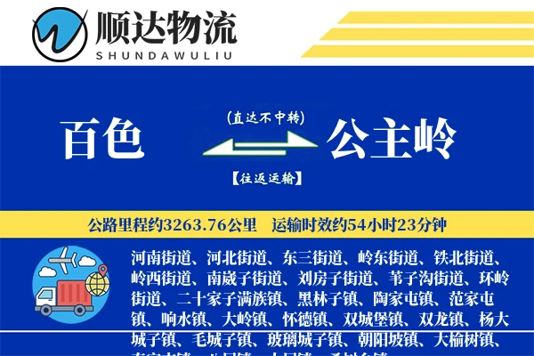 百色到公主岭物流公司