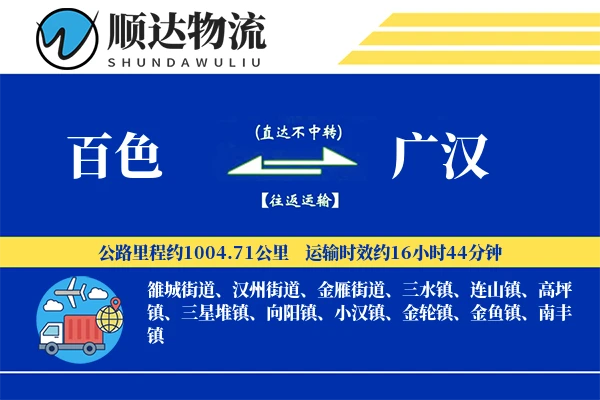 百色到广汉物流公司