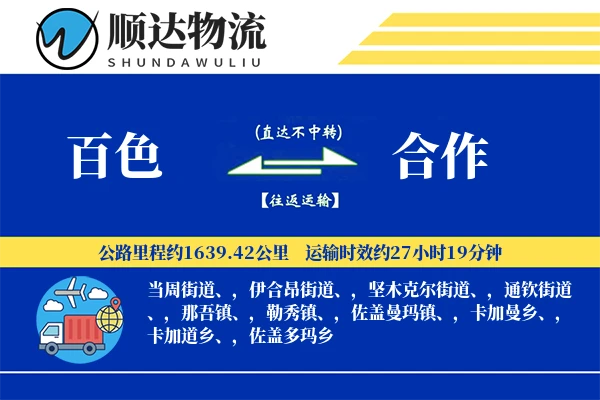 百色到合作物流公司