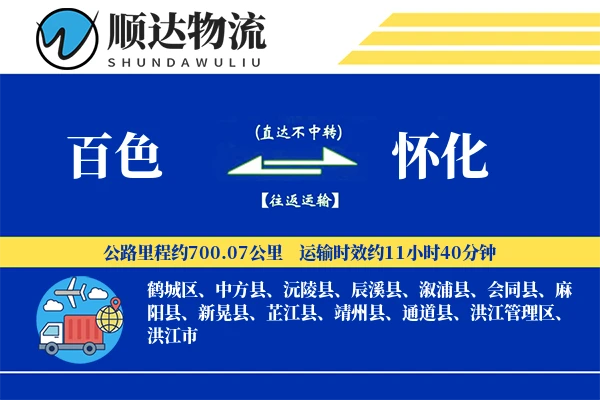 百色到怀化物流公司